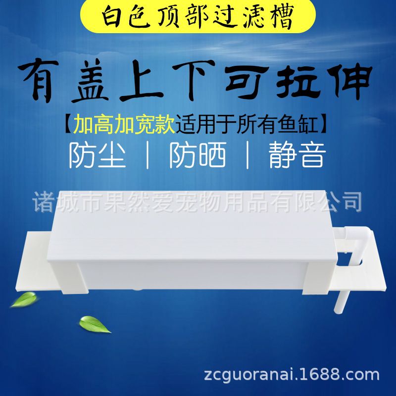 鱼缸上滤过滤槽白色上下拉伸加盖子款雨淋式过滤滴流盒水族箱