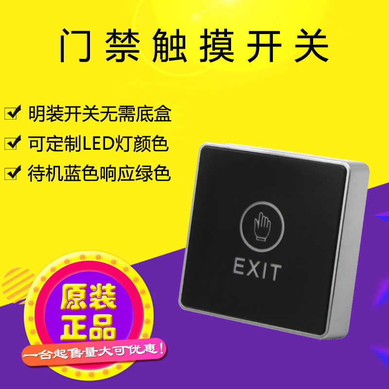 触摸门禁开关自复位明装86型面板开门按钮门禁系统出门按钮