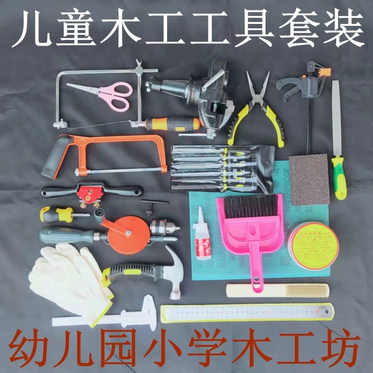 儿童木工工具套装 手工DIY幼儿园学校区角木工坊儿童亲子木艺木匠,电子元器件市场,电线扎带/束线带,淘宝优惠券,粉丝福利购,淘宝优惠卷