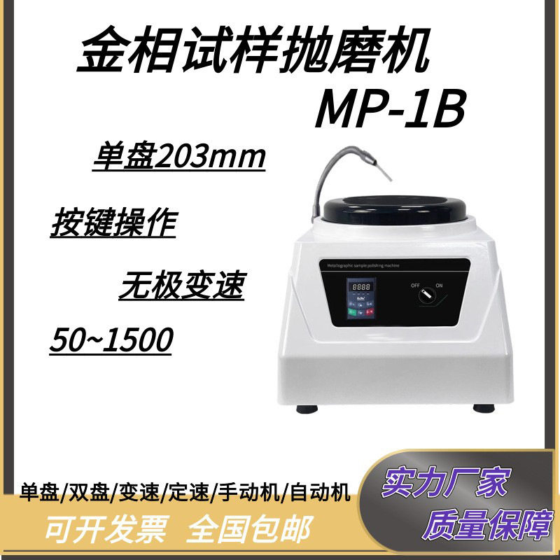 金相试样磨抛机台式单盘无极调速抛光机金属镜面打磨 MP-1B