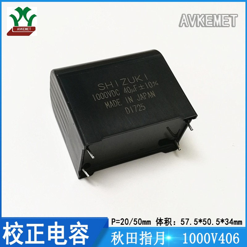 秋田指月 UW10X406KA046A 1000V406 金属薄膜 校正大电容