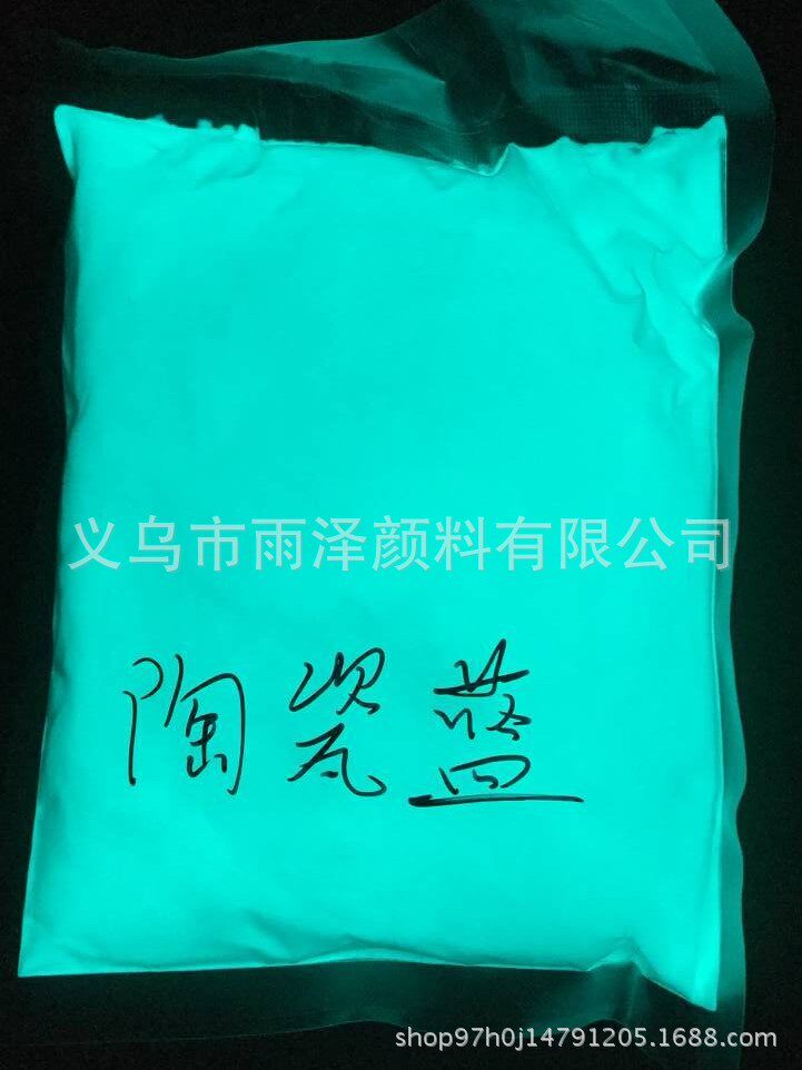 销售陶瓷蓝夜光粉 兰光荧光粉 蓝光彩色夜光粉 荧光粉 发光粉