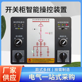 高压智能操控装 B智能操控装 TR2000 置 开关柜智能操控装