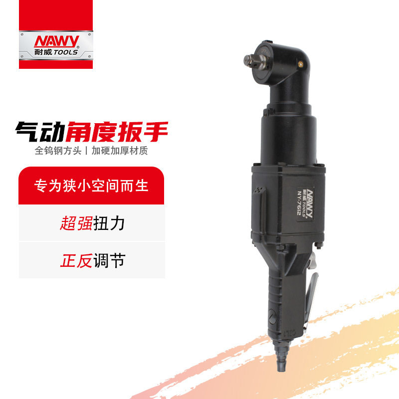 工业级台湾耐威NY-7612气动棘轮直角扳手弯头大扭力定扭