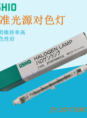 USHIO优秀牛尾JP 120V750W C EJG双端卤钨灯对色光源灯箱D65灯管