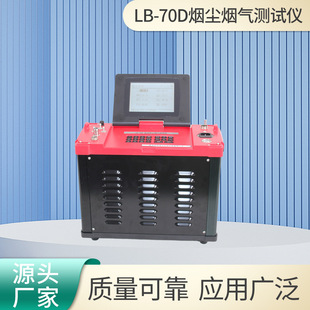 烟尘烟气测试仪LB 70D智能无尘低浓度自动烟尘气测试仪器
