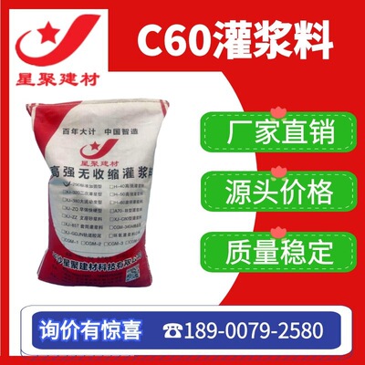 【整车更划算】H40H50H60高强无收缩灌浆料柱子加固