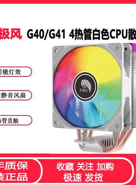 天极风G41白色CPU散热器ARGB神光同步温控1700AM5全平台CPU风扇