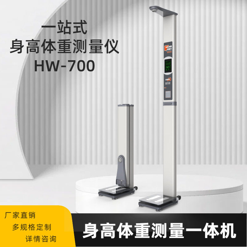 智能自助体重管理身高体重测量仪HW-700型身高体重秤厂家直供