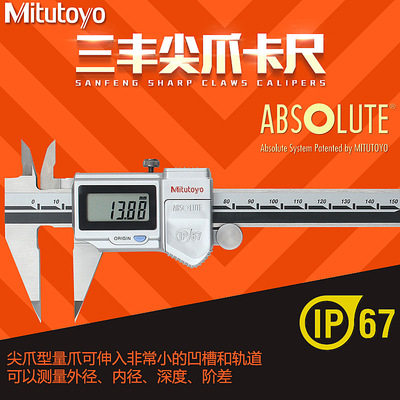 三丰细尖爪数显卡尺 0-150mm 573-621 尖头游标卡尺