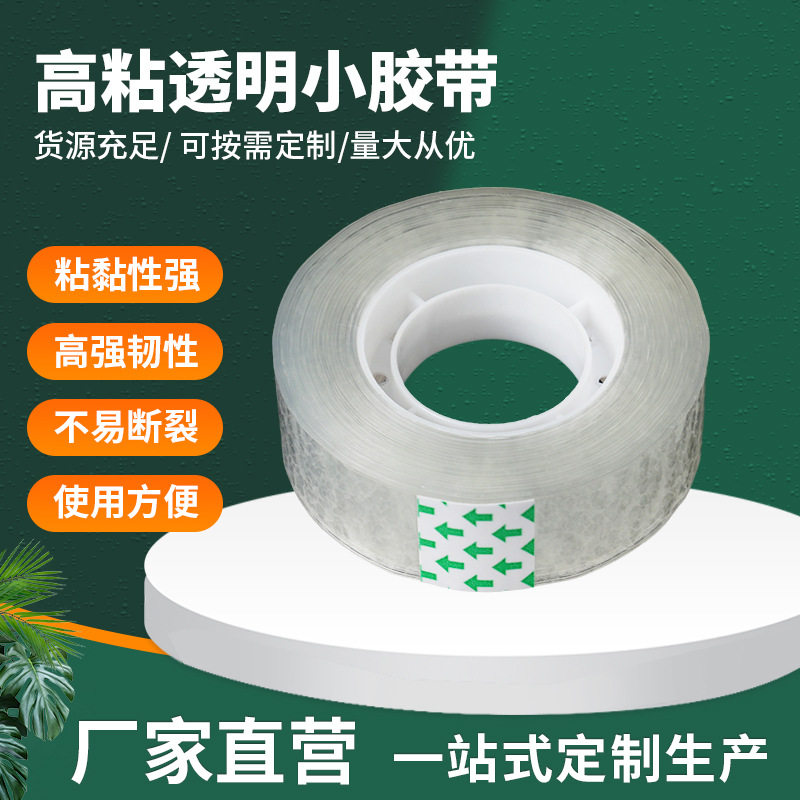 文具透明胶带 小透明胶带批发 学生胶纸小透明文具胶带厂家批发