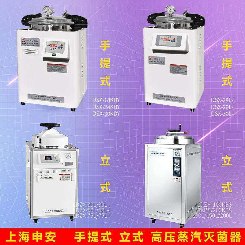 上海申安LDZX-30L/50L/75L手提式立式蒸汽压力高压灭菌锅