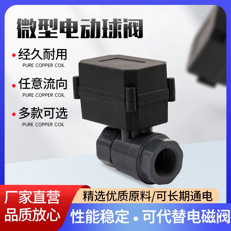 塑料UPVC微型球阀电动球阀DN203/4分5V12V24V220V排水阀