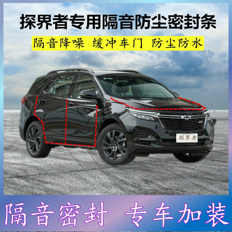 雪佛兰探界者专用密封条汽车门缝隙全车隔音胶条防尘降噪改装配件