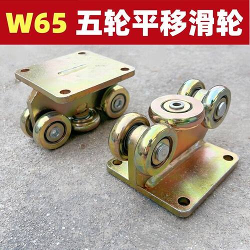 德国精工W65五轮平移滑轮轨道天窗轨道滑轮平移滑轮地轨吊轨封院