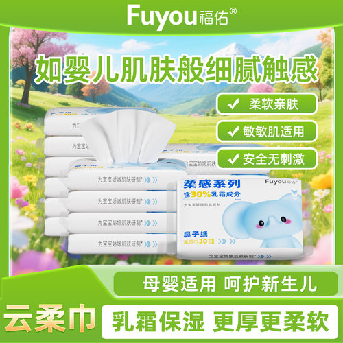 【爆款推荐】福佑云柔巾30抽新生儿专用超柔乳霜纸宝宝保湿抽纸