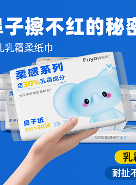 【优惠价】福佑婴儿乳霜纸30抽新生儿柔软保湿云柔巾宝宝柔纸巾
