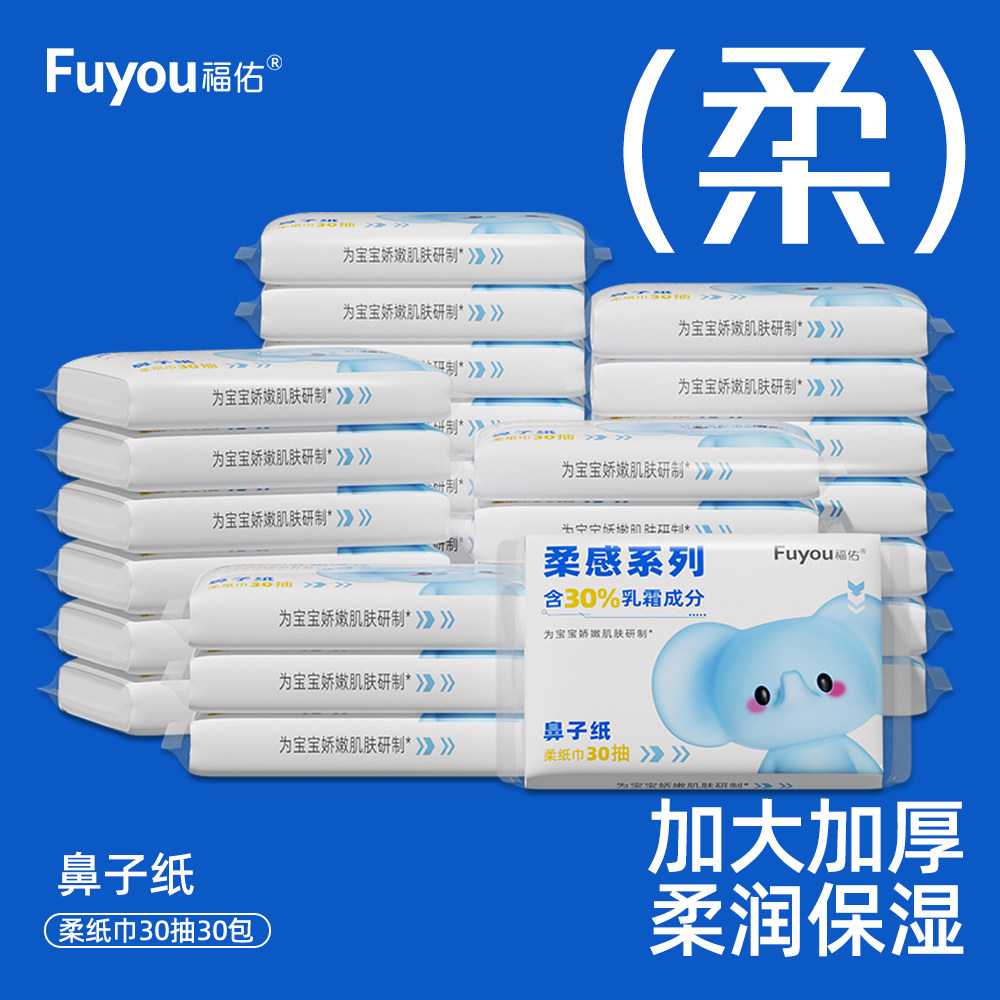 福佑云柔巾30抽15包保湿柔纸巾新生儿宝宝专用乳霜纸擦鼻抽纸便携,洗护清洁剂/卫生巾/纸/香薰,保湿纸巾/乳霜纸/云柔巾,淘宝优惠券,粉丝福利购,淘宝优惠卷