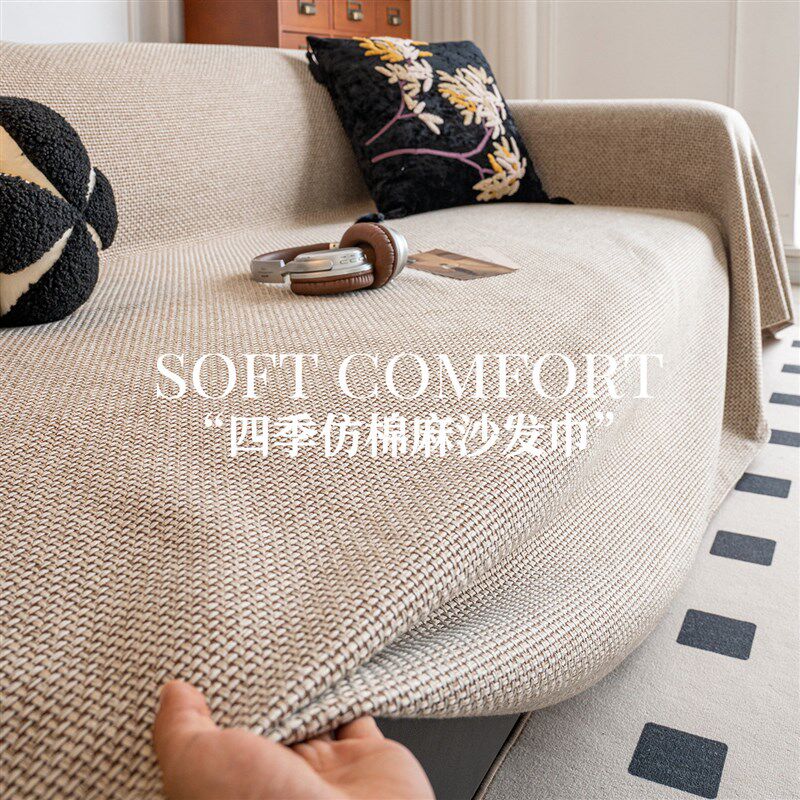速发仿棉麻沙发盖布四季通用2026新款沙发巾一整张全盖防滑全包套