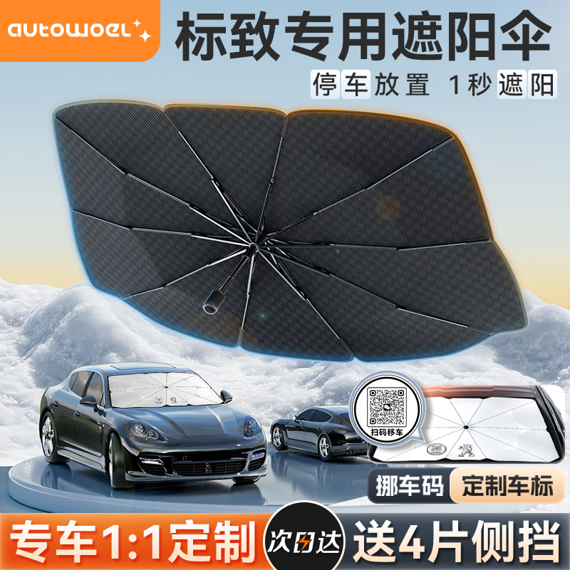 速发标致008/408专08/508L晒7汽车防0隔热遮挡帘前挡用遮伞/用
