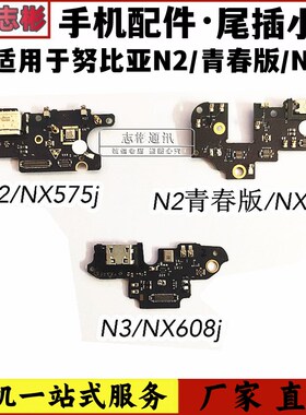 速发适X努比亚 2/X575J//X608J/M2青春版口用57J充电接/尾插板