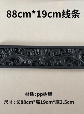 速发88c仿*1cm边大线条塑料装饰中式m古影壁墙超线背景墙踢脚线边