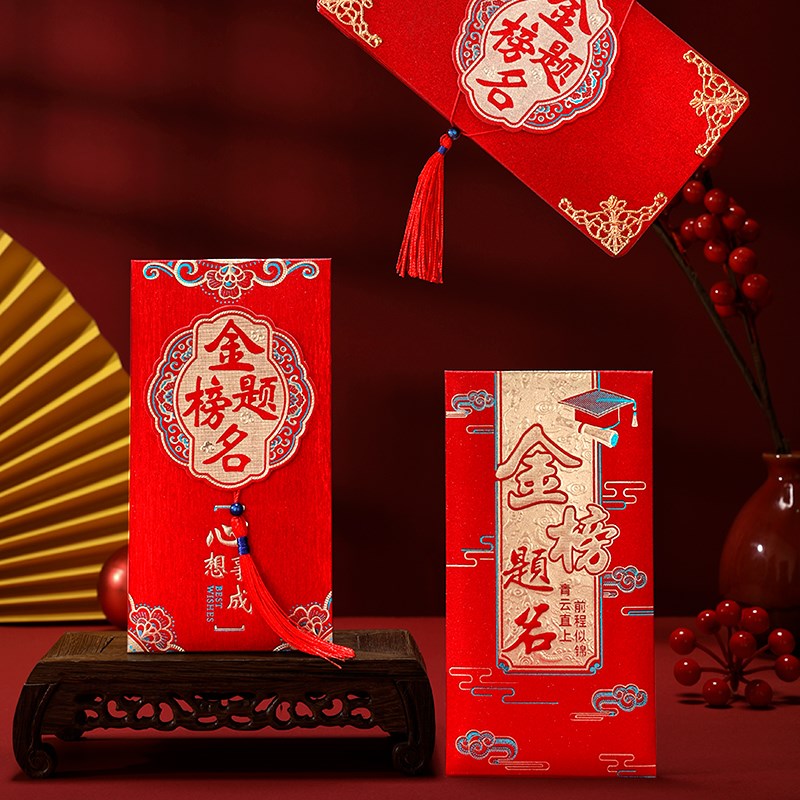 速发金榜锦名个性创意红包奖学金中考高考升学宴前程红题似包袋
