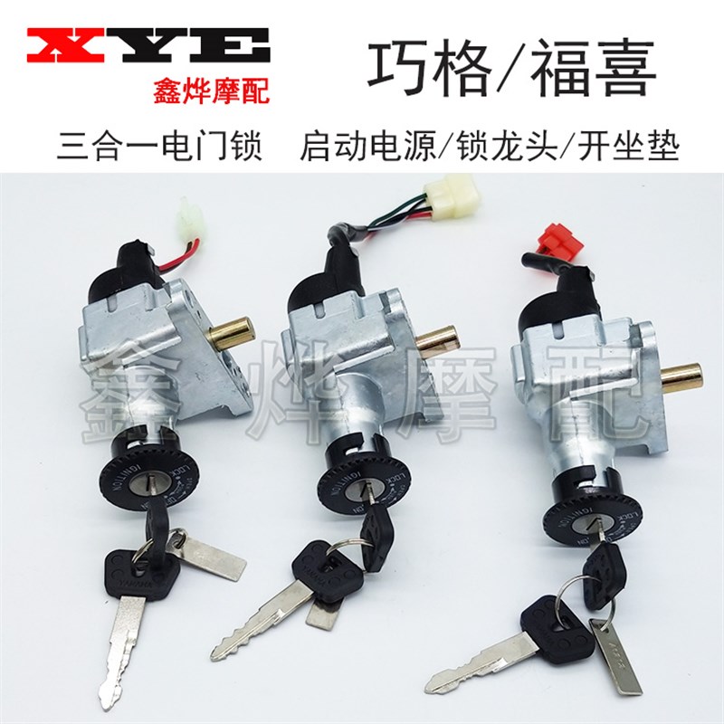 速发适用摩福车车锁配套配件托喜禧100巧嫁电门锁仿花格套锁