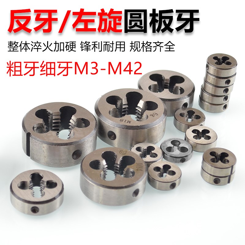 速发细牙0.75反牙元1圆5左旋0.5*左m1m6m8m50m12m14m15*牙.板牙*1