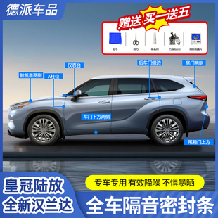 速发适用22款隔田汉兰达车门丰音密封条陆放防水胶尘隔音防条专用