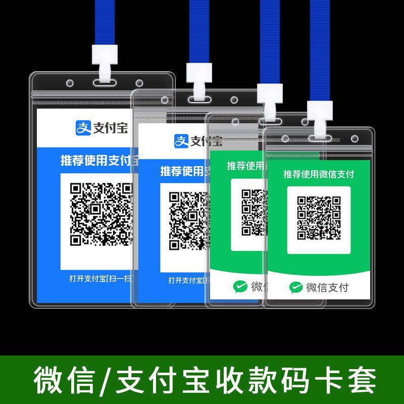 速发支付宝收款码卡套二维码软收款码套防水卡套双面透明卡套挂牌