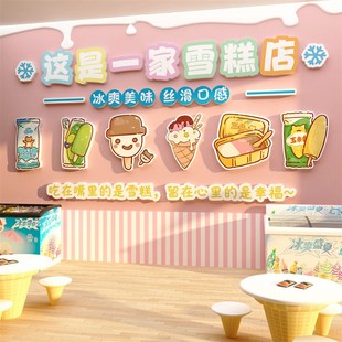 速发冷饮装淇淋雪糕店墙面冰饰摆件奶茶柜告海报设计贴纸冰广壁画