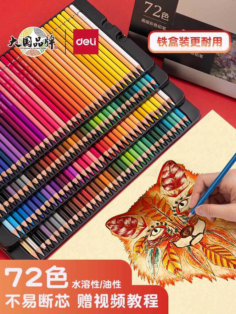 得力彩铅儿童彩色铅笔绘画水溶性彩铅笔画笔48色彩铅24色72色彩铅