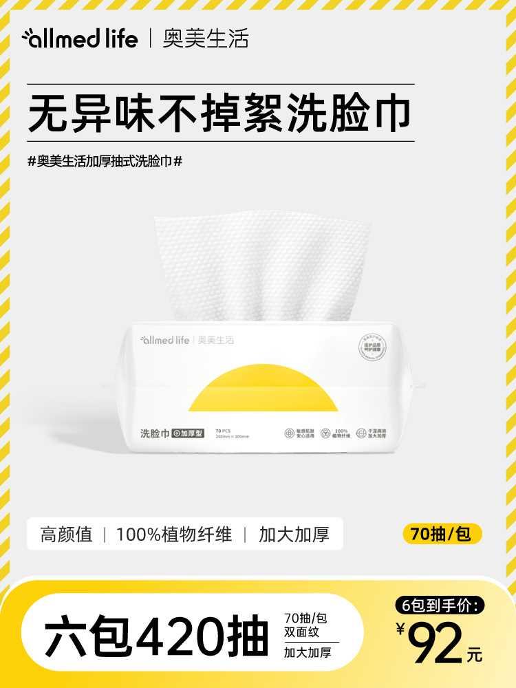 奥美生活洗脸巾女一次性棉柔巾擦脸洁面纸化妆棉脸部加厚抽取式