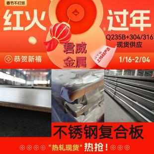 304 Q235B不锈钢复合板热轧现货工期短发货快爆炸加工复合板 316L