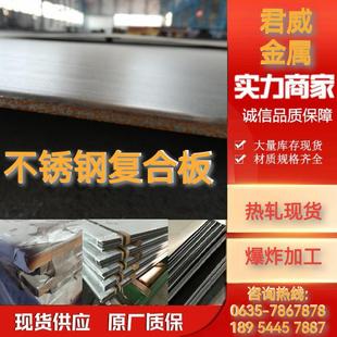 q235b 316不锈钢复合板热轧单面复合板厂家爆炸加工价格多少 304