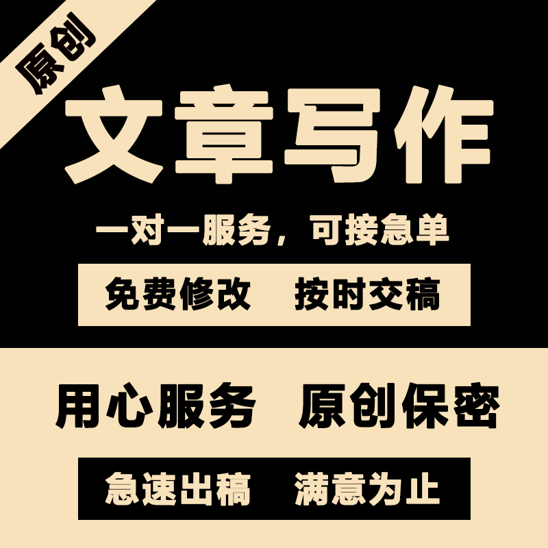 代写文章撰写服务英语修改润色征文读后感文案演讲稿代笔写作总结