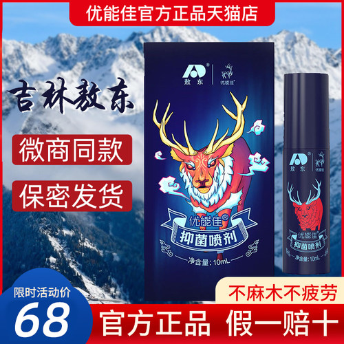 优能佳抑菌喷剂葵元堂吉林敖东官方正品旗舰