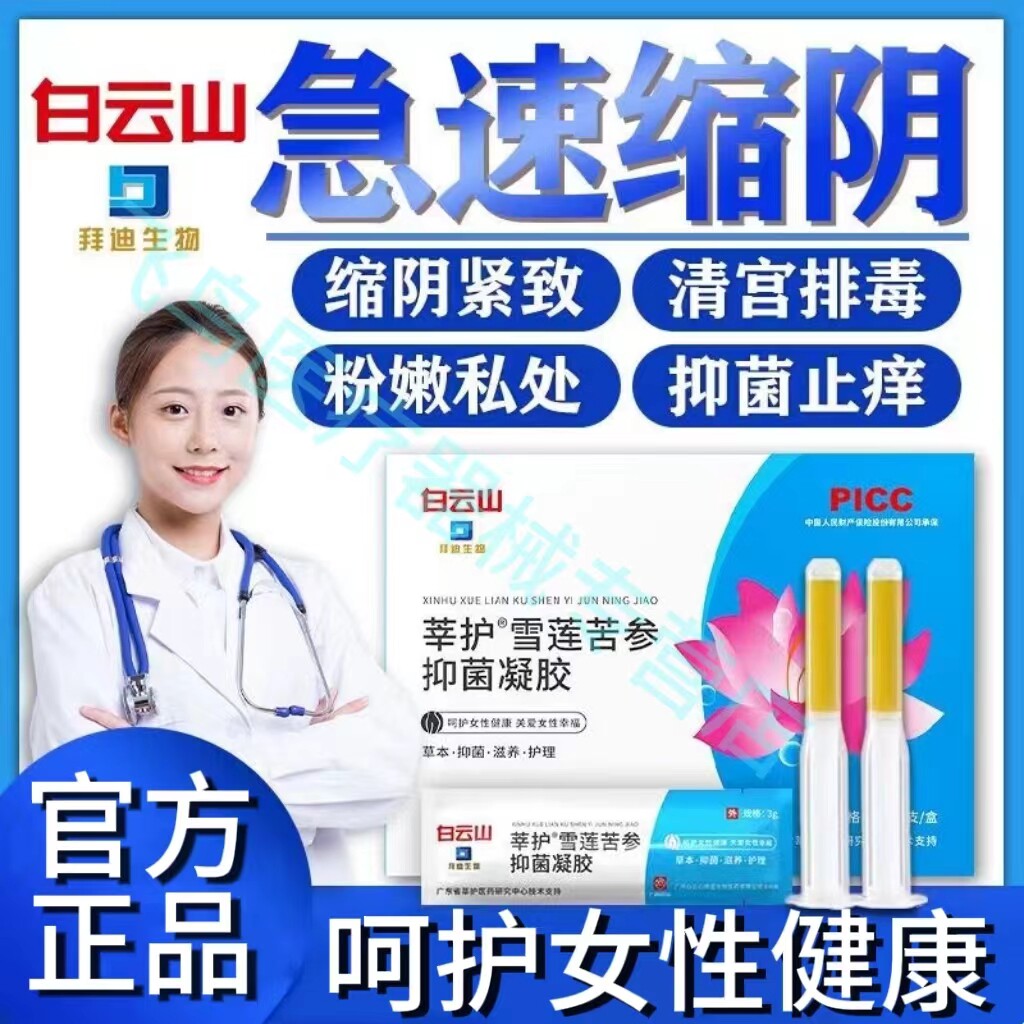 【官方正品】白云山妇科抑菌凝胶雪莲苦参莘护女性私密抗菌养护用
