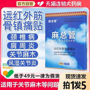 麻总管远红外筋骨镇痛贴四肢麻木嘴脸麻木颈椎压迫神经官方旗舰店