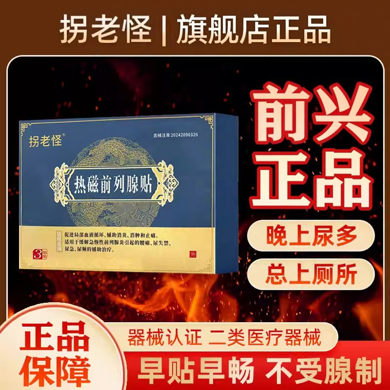 拐老怪热磁前列腺贴尿频尿急夜尿多尿失禁增生痛男士膏药腰痛贴