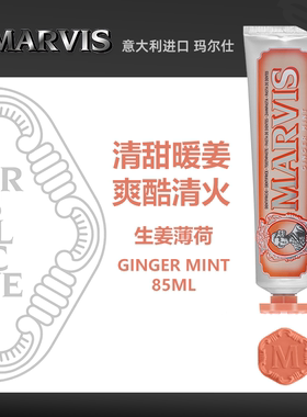 意大利Marvis玛尔仕牙膏清新香氛含氟防蛀经典系列-橙色生姜薄荷