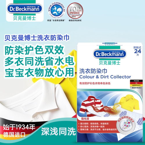 德国贝克曼博士Dr.Beckmann抗染色布吸色片防衣服串色防染巾