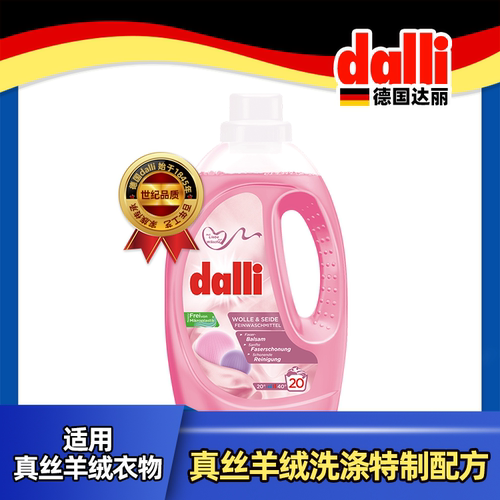 德国Dalli达丽原装进口羊毛羊绒专用洗衣液真丝羊毛衫洗涤剂