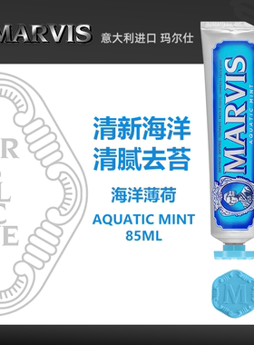 意大利Marvis玛尔仕牙膏清新香氛含氟防蛀经典系列-蓝色海洋薄荷