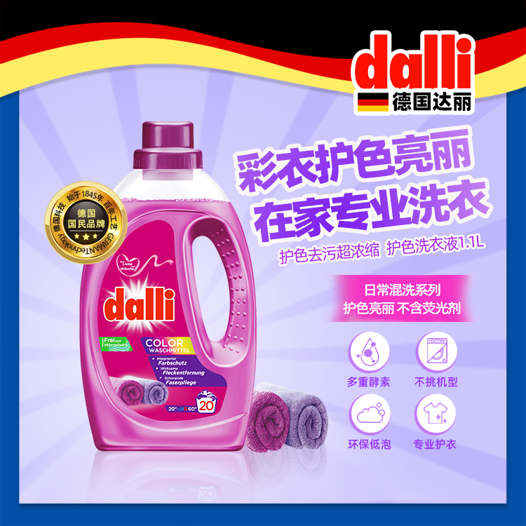 dalli德国原装进口酵素彩色衣物护色去污低泡固色浓缩洗衣液
