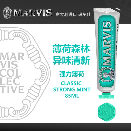 意大利Marvis玛尔仕牙膏清新香氛含氟防蛀经典系列-绿色强力薄荷