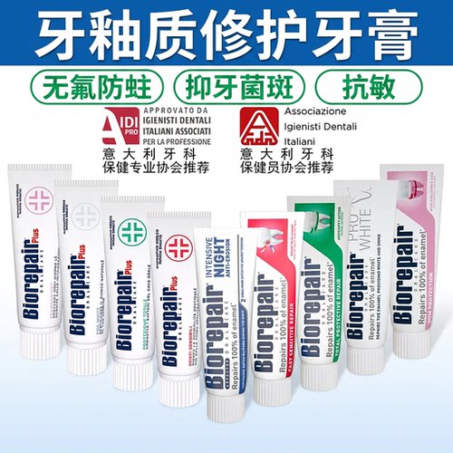 意大利进口贝利达biorepair牙釉质牙膏抗敏护龈亮白不含氟孕妇用