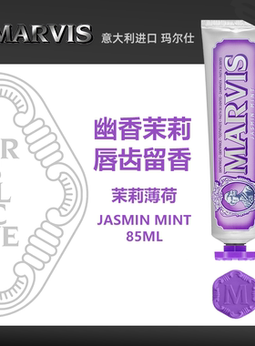 意大利Marvis玛尔仕牙膏清新香氛含氟防蛀经典系列-紫色茉莉薄荷