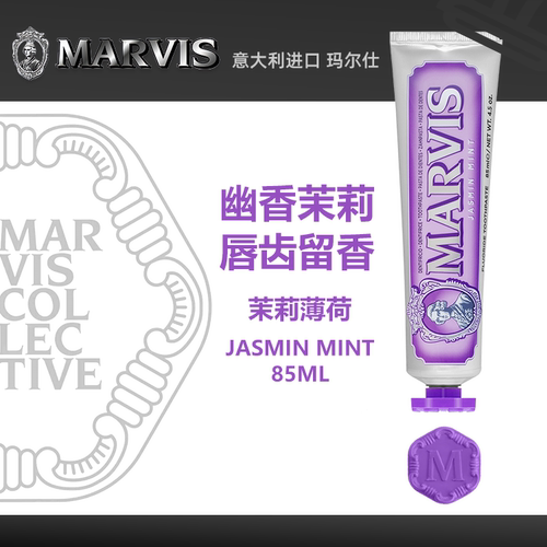 意大利Marvis玛尔仕牙膏清新香氛含氟防蛀经典系列-紫色茉莉薄荷